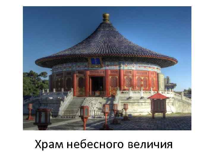Храм небесного величия 