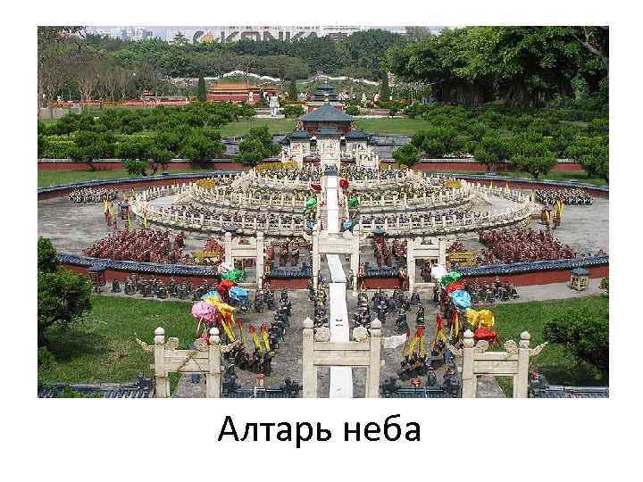 Алтарь неба 