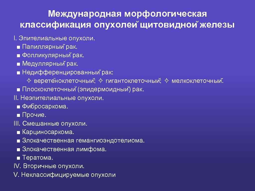 Международная морфологическая классификация опухолеи щитовиднои железы I. Эпителиальные опухоли. ■ Папиллярныи рак. ■ Фолликулярныи