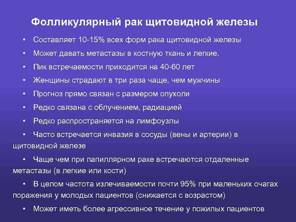 Фолликулярный рак щитовидной железы • Составляет 10 -15% всех форм рака щитовидной железы •