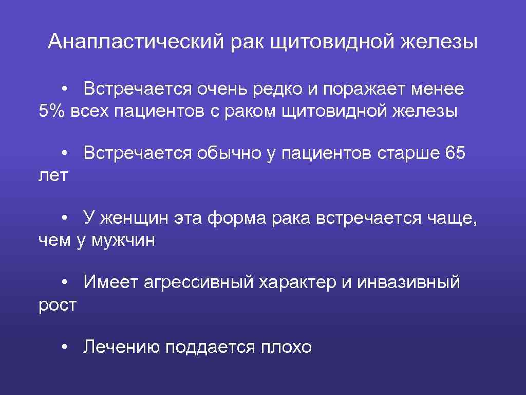 Анапластический рак щитовидной железы • Встречается очень редко и поражает менее 5% всех пациентов