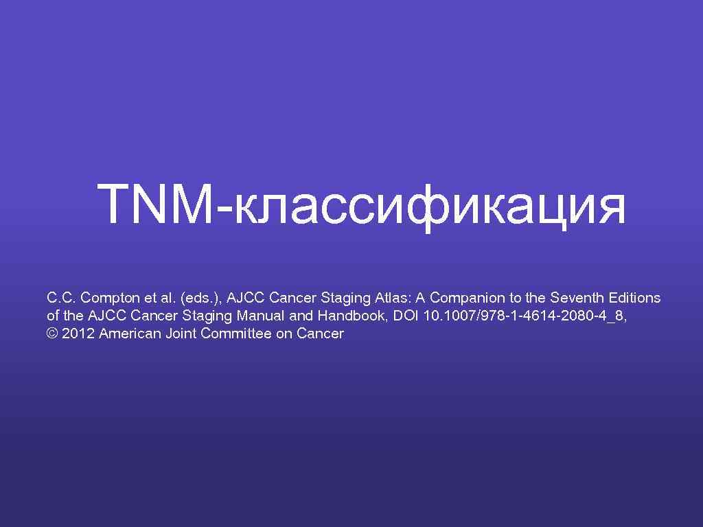 TNM-классификация C. C. Compton et al. (eds. ), AJCC Cancer Staging Atlas: A Companion