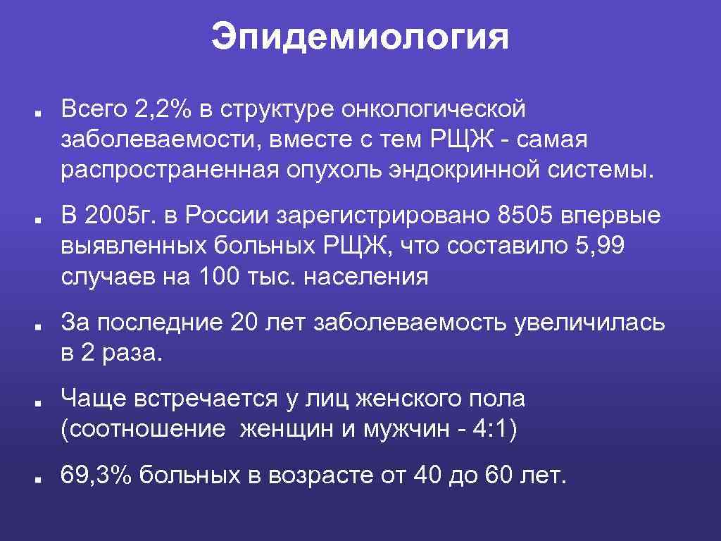 Эпидемиология Всего 2, 2% в структуре онкологической заболеваемости, вместе с тем РЩЖ - самая