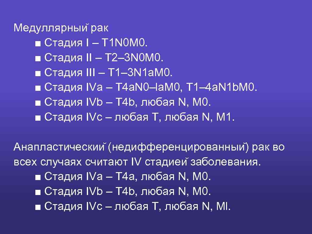 Медуллярныи рак ■ Стадия I – T 1 N 0 M 0. ■ Стадия