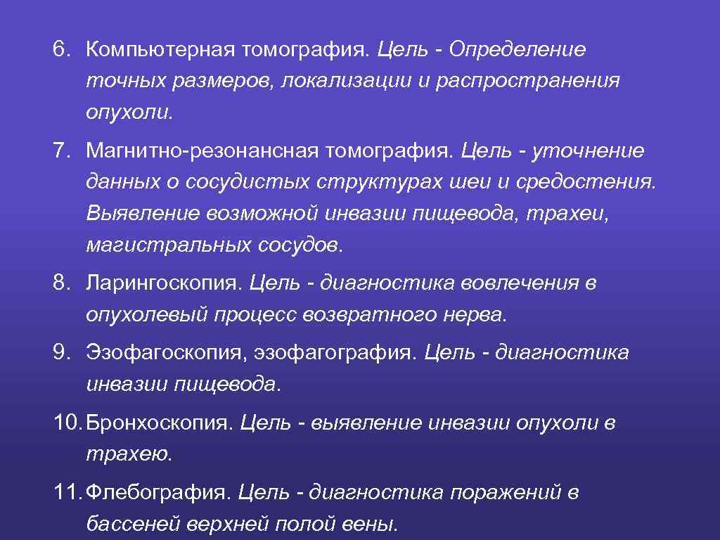 6. Компьютерная томография. Цель - Определение точных размеров, локализации и распространения опухоли. 7. Магнитно-резонансная