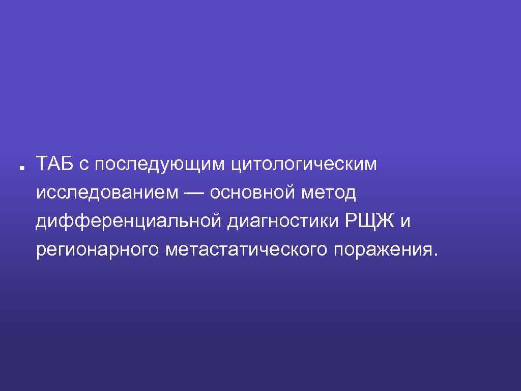 ТАБ с последующим цитологическим исследованием — основной метод дифференциальной диагностики РЩЖ и регионарного метастатического