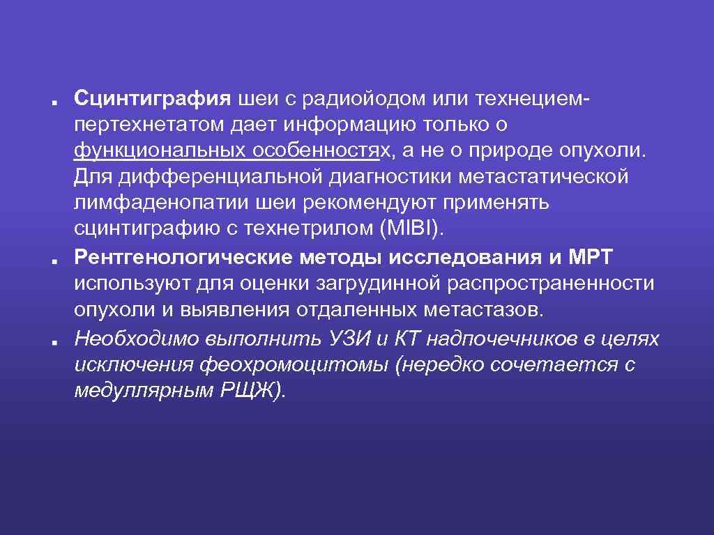 Сцинтиграфия шеи с радиойодом или технециемпертехнетатом дает информацию только о функциональных особенностях, а не