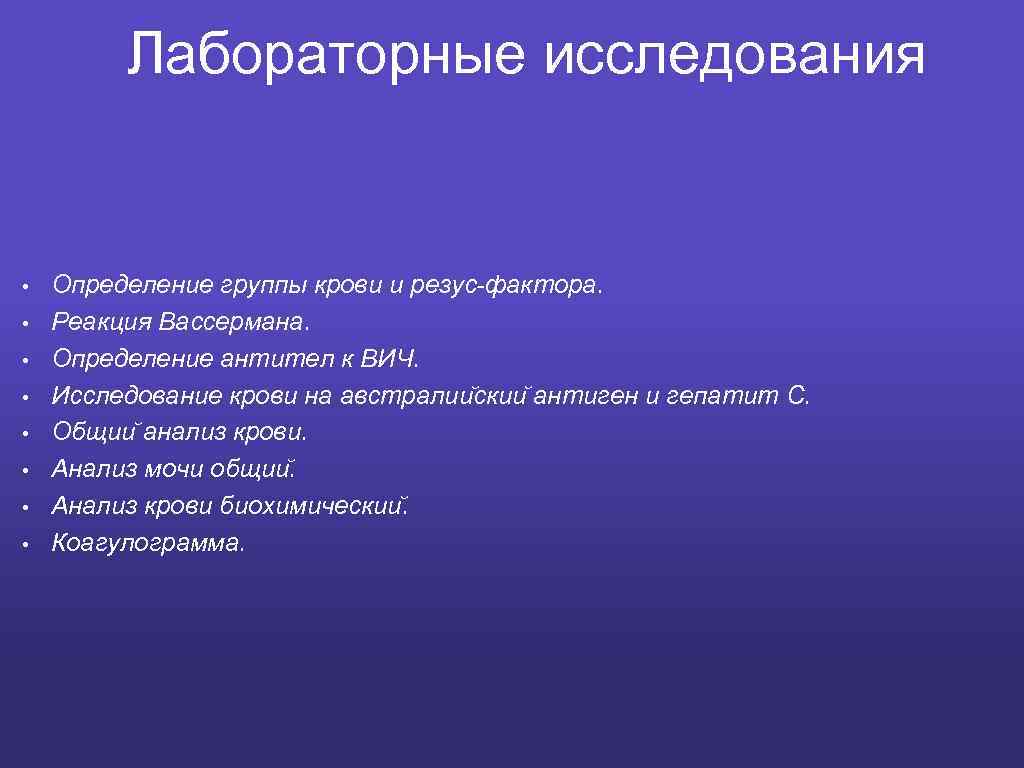 Лабораторные исследования • • Определение группы крови и резус-фактора. Реакция Вассермана. Определение антител к