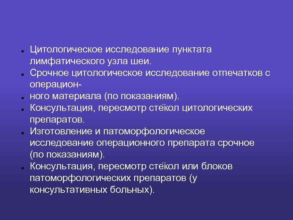 Цитологическое исследование пунктата лимфатического узла шеи. Срочное цитологическое исследование отпечатков с операционного материала (по