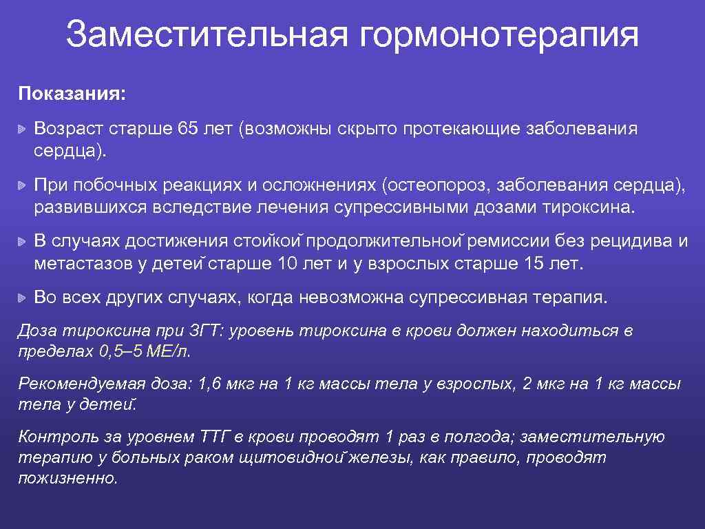 Заместительная гормонотерапия Показания: Возраст старше 65 лет (возможны скрыто протекающие заболевания сердца). При побочных