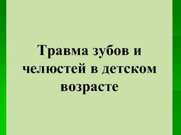 Травма зубов и челюстей в детском возрасте 