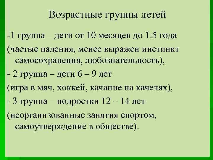 Возрастные группы детей -1 группа – дети от 10 месяцев до 1. 5 года