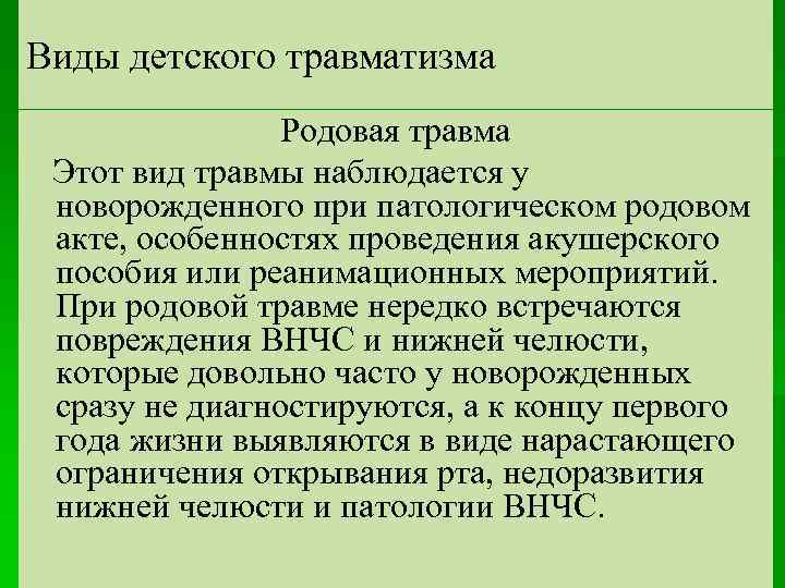 Виды детского травматизма Родовая травма Этот вид травмы наблюдается у новорожденного при патологическом родовом