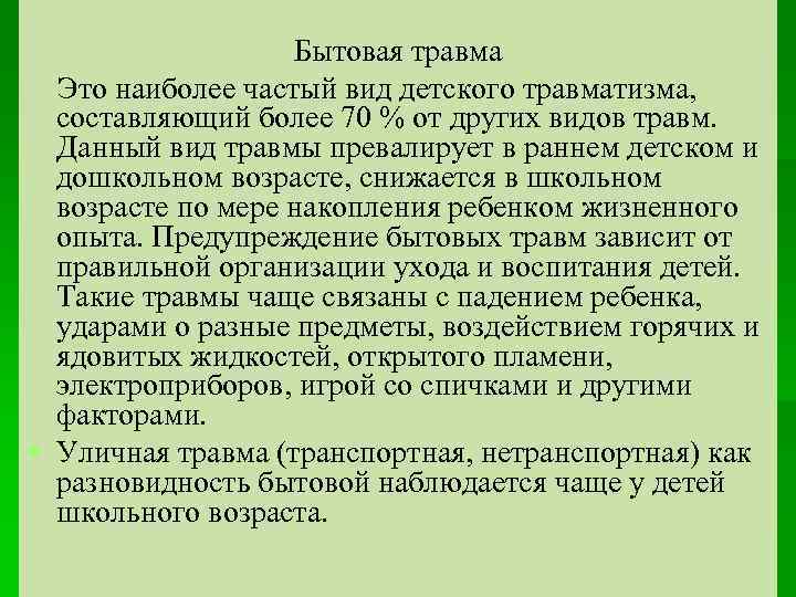 Бытовая травма Это наиболее частый вид детского травматизма, составляющий более 70 % от других