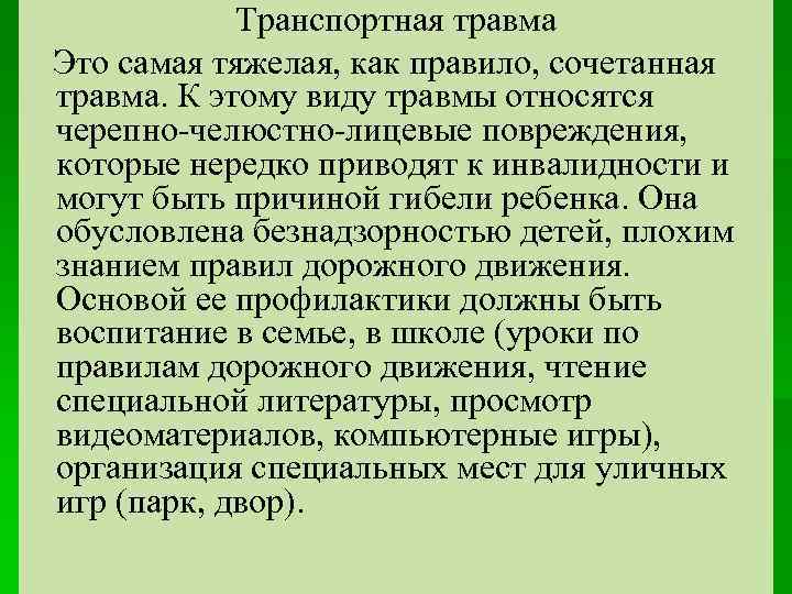 Транспортная травма Это самая тяжелая, как правило, сочетанная травма. К этому виду травмы относятся