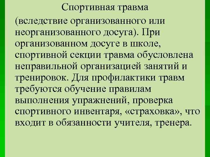 Спортивная травма (вследствие организованного или неорганизованного досуга). При организованном досуге в школе, спортивной секции