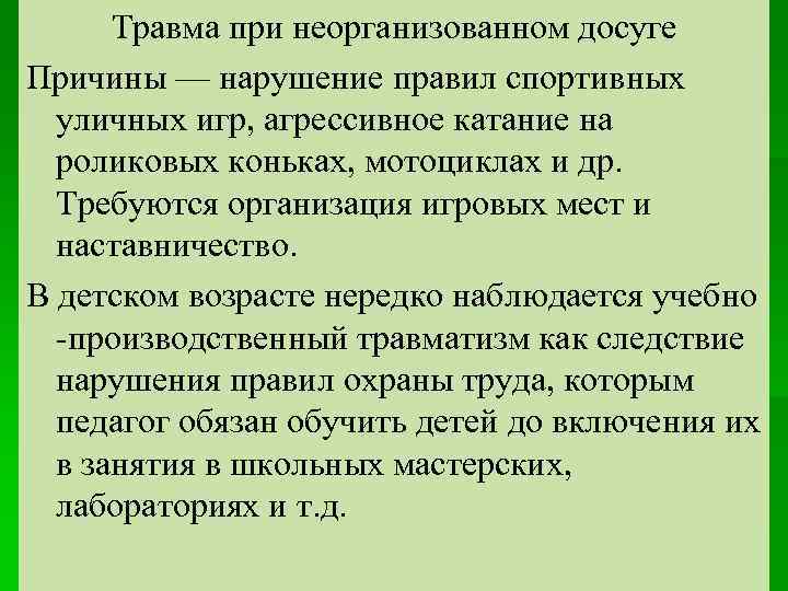 Травма при неорганизованном досуге Причины — нарушение правил спортивных уличных игр, агрессивное катание на