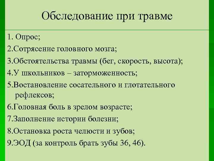 Обследование при травме 1. Опрос; 2. Сотрясение головного мозга; 3. Обстоятельства травмы (бег, скорость,