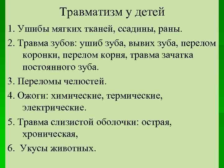 Травматизм у детей 1. Ушибы мягких тканей, ссадины, раны. 2. Травма зубов: ушиб зуба,