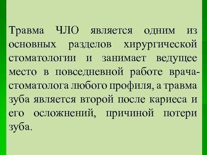 Травма ЧЛО является одним из основных разделов хирургической стоматологии и занимает ведущее место в