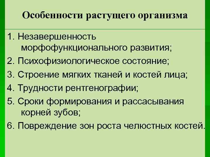 Особенности растущего организма 1. Незавершенность морфофункционального развития; 2. Психофизиологическое состояние; 3. Строение мягких тканей