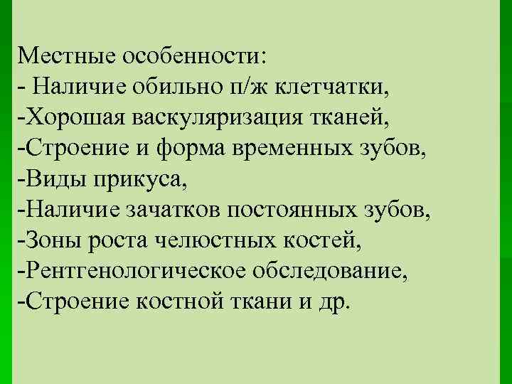 Местные особенности: - Наличие обильно п/ж клетчатки, -Хорошая васкуляризация тканей, -Строение и форма временных