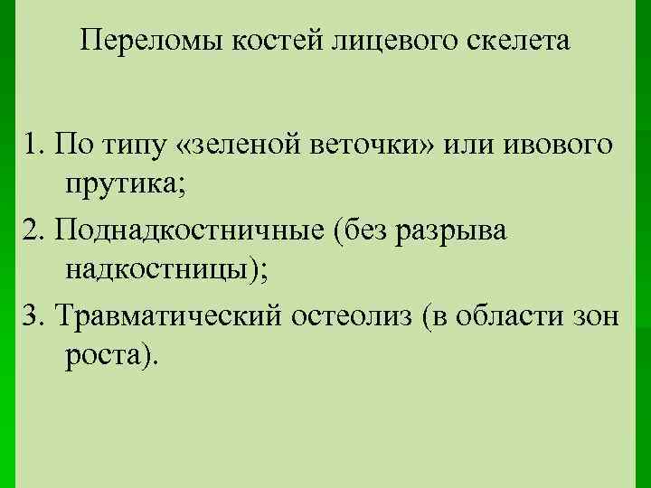 Переломы костей лицевого скелета 1. По типу «зеленой веточки» или ивового прутика; 2. Поднадкостничные