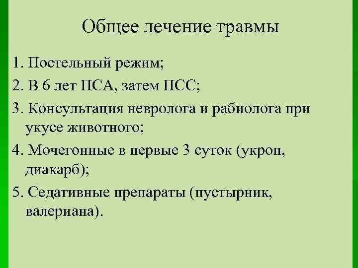 Общее лечение травмы 1. Постельный режим; 2. В 6 лет ПСА, затем ПСС; 3.
