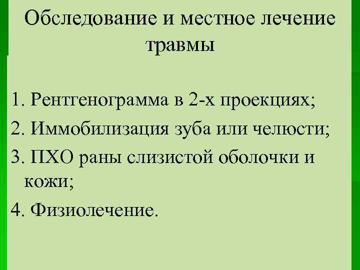 Обследование и местное лечение травмы 1. Рентгенограмма в 2 -х проекциях; 2. Иммобилизация зуба