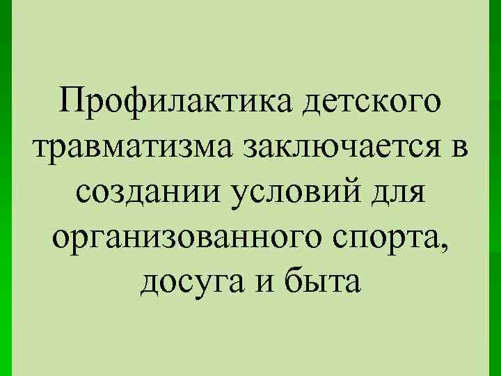 Профилактика детского травматизма заключается в создании условий для организованного спорта, досуга и быта 