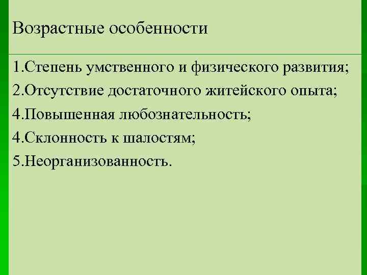 Возрастные особенности 1. Степень умственного и физического развития; 2. Отсутствие достаточного житейского опыта; 4.