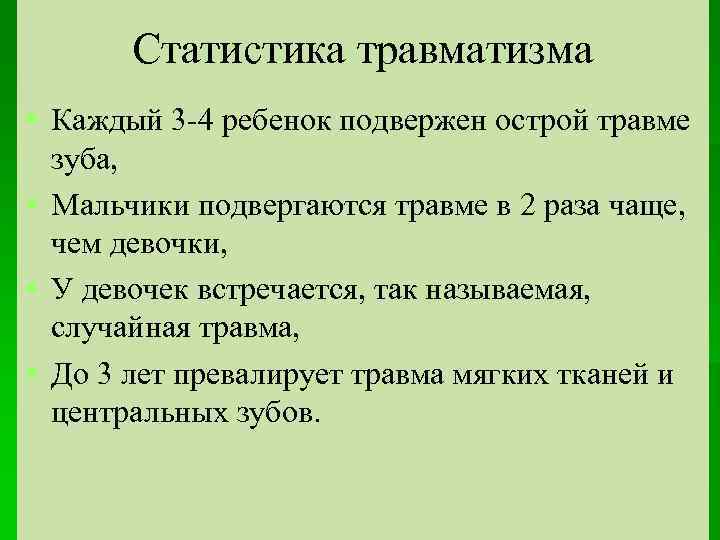 Статистика травматизма § Каждый 3 -4 ребенок подвержен острой травме зуба, § Мальчики подвергаются