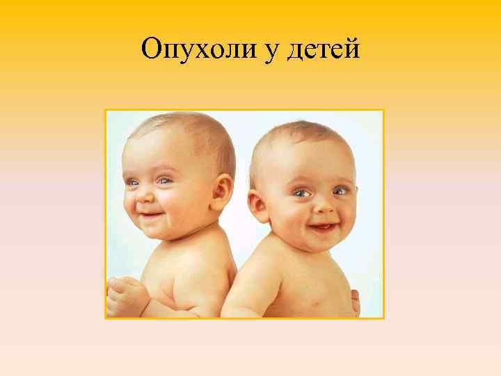 Опухоли у детей 