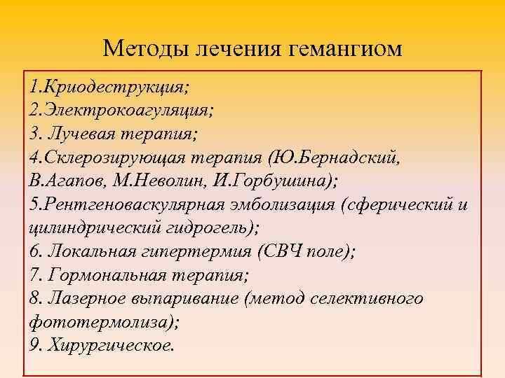 Методы лечения гемангиом 1. Криодеструкция; 2. Электрокоагуляция; 3. Лучевая терапия; 4. Склерозирующая терапия (Ю.
