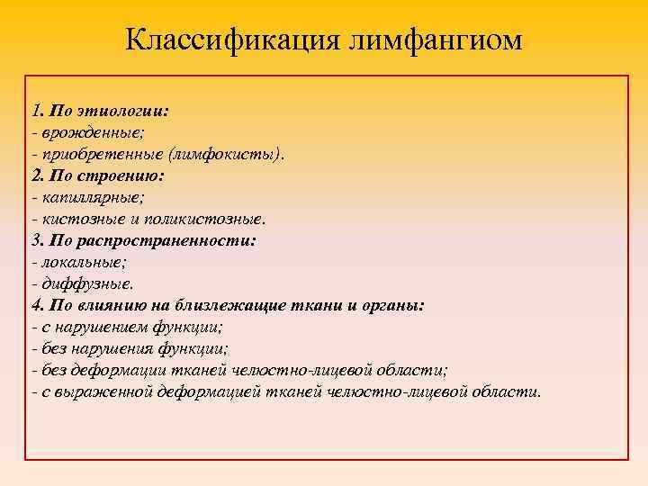 Классификация лимфангиом 1. По этиологии: - врожденные; - приобретенные (лимфокисты). 2. По строению: -