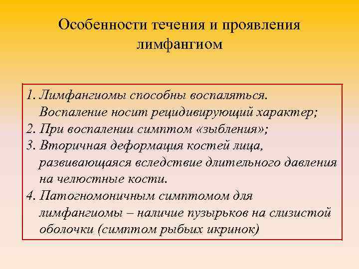 Особенности течения и проявления лимфангиом 1. Лимфангиомы способны воспаляться. Воспаление носит рецидивирующий характер; 2.