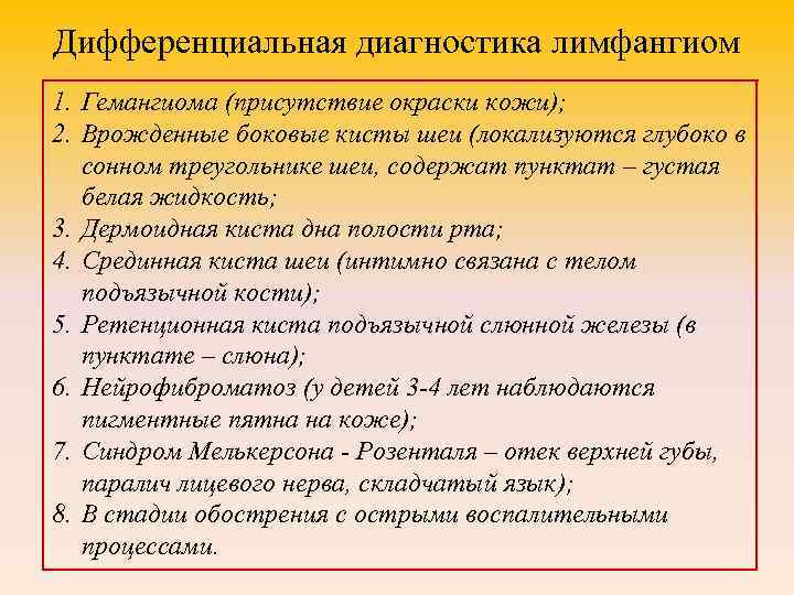 Дифференциальная диагностика лимфангиом 1. Гемангиома (присутствие окраски кожи); 2. Врожденные боковые кисты шеи (локализуются