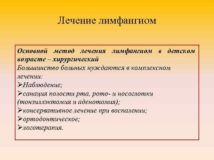 Лечение лимфангиом Основной метод лечения лимфангиом в детском возрасте – хирургический Большинство больных нуждаются