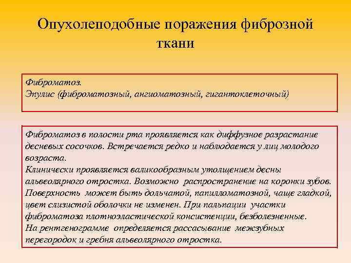 Опухолеподобные поражения фиброзной ткани Фиброматоз. Эпулис (фиброматозный, ангиоматозный, гигантоклеточный) Фиброматоз в полости рта проявляется