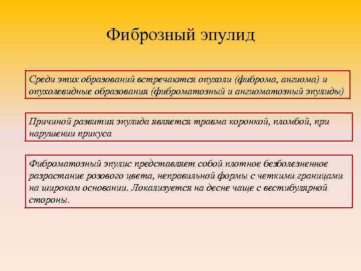 Фиброзный эпулид Среди этих образований встречаются опухоли (фиброма, ангиома) и опухолевидные образования (фиброматозный и