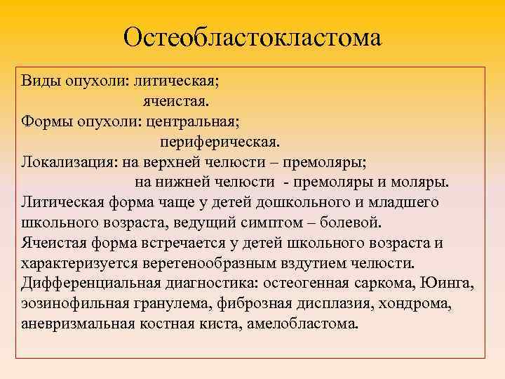 Остеобластокластома Виды опухоли: литическая; ячеистая. Формы опухоли: центральная; периферическая. Локализация: на верхней челюсти –