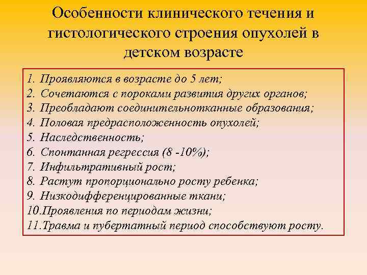 Особенности клинического течения и гистологического строения опухолей в детском возрасте 1. Проявляются в возрасте