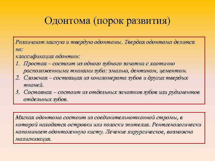 Одонтома (порок развития) Различают мягкую и твердую одонтомы. Твердая одонтома делится на: классификация одонтом: