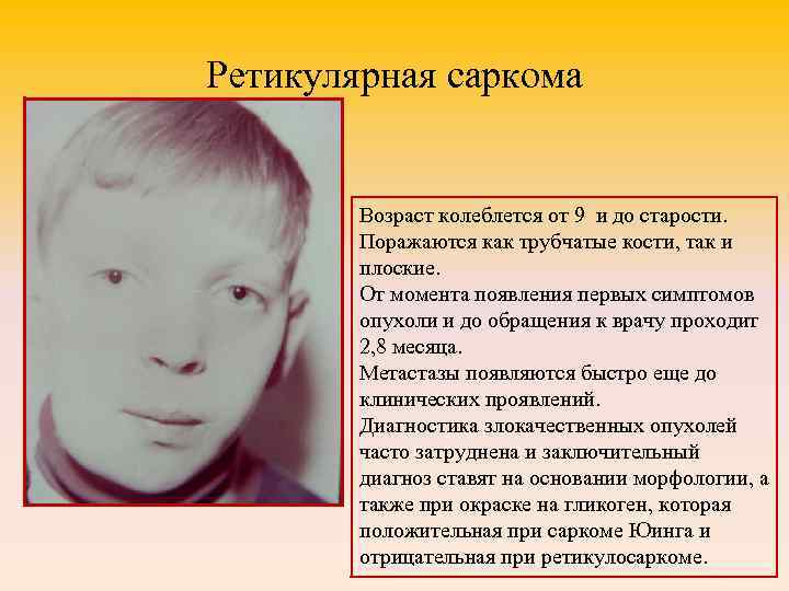 Ретикулярная саркома Возраст колеблется от 9 и до старости. Поражаются как трубчатые кости, так