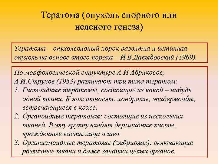 Тератома (опухоль спорного или неясного генеза) Тератома – опухолевидный порок развития и истинная опухоль