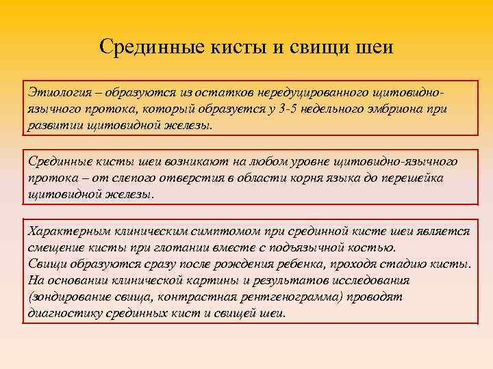 Срединные кисты и свищи шеи Этиология – образуются из остатков нередуцированного щитовидноязычного протока, который