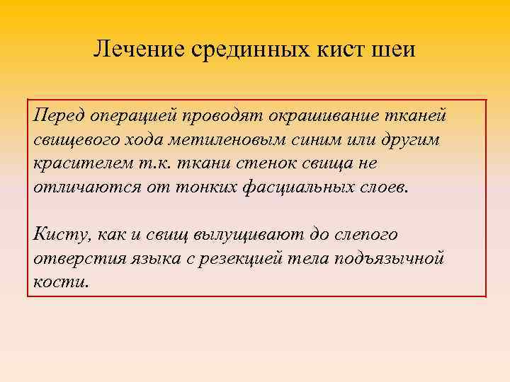 Лечение срединных кист шеи Перед операцией проводят окрашивание тканей свищевого хода метиленовым синим или