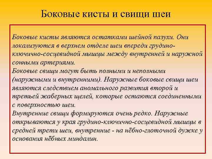 Боковые кисты и свищи шеи Боковые кисты являются остатками шейной пазухи. Они локализуются в