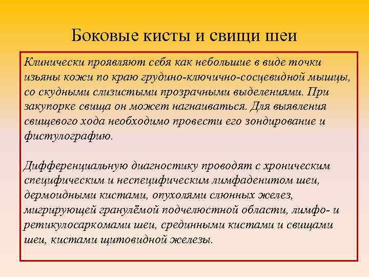 Боковые кисты и свищи шеи Клинически проявляют себя как небольшие в виде точки изьяны