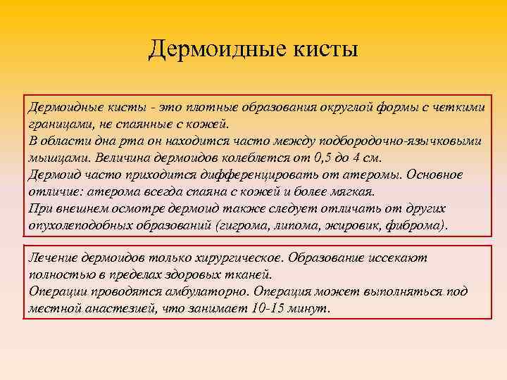 Дермоидные кисты - это плотные образования округлой формы с четкими границами, не спаянные с